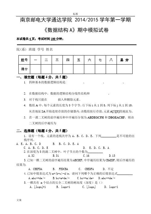 南邮通达大数据结构B期中模拟试卷及问题详解