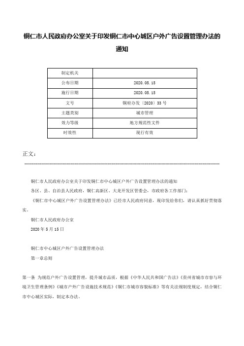 铜仁市人民政府办公室关于印发铜仁市中心城区户外广告设置管理办法的通知-铜府办发〔2020〕33号