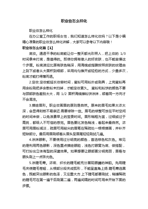 职业妆怎么样化