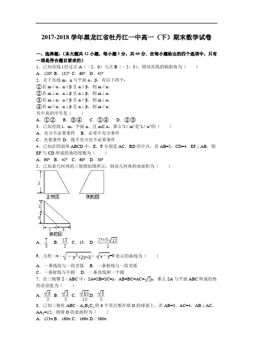 黑龙江省牡丹江一中2017-2018学年高一下学期期末数学试卷 Word版含解析