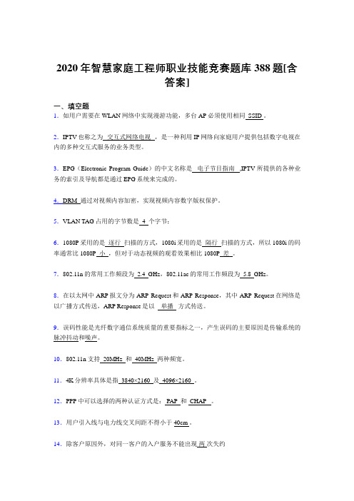 最新精选智慧家庭工程师职业技能竞赛考核复习题库完整版388题(含参考答案)