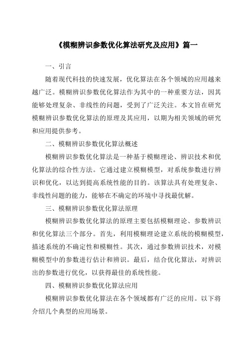 《模糊辨识参数优化算法研究及应用》