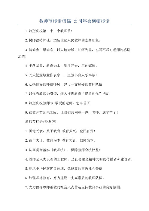 教师节标语横幅_公司年会横幅标语