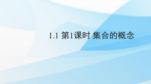 人教版(新教材)高中数学第一册(必修1)精品课件4：1.1 第1课时 集合的概念