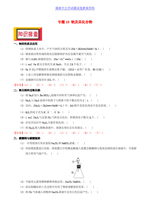 备考高考化学150天全方案之排查补漏提高专题10钠及其化合物讲义