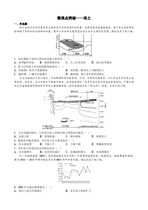 【高中地理】冻土(检测) 2023年高考地理微难点突破通关检测