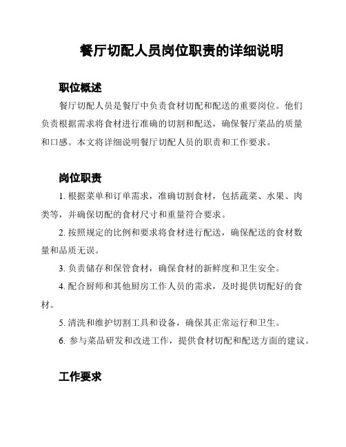 餐厅切配人员岗位职责的详细说明