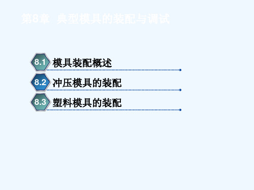 典型模具的装配与调试相关知识