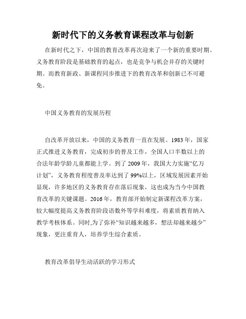 新时代下的义务教育课程改革与创新