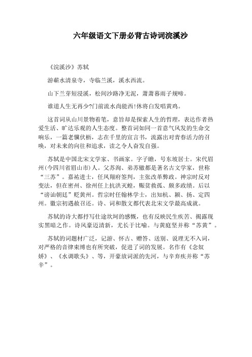 六年级语文下册必背古诗词浣溪沙