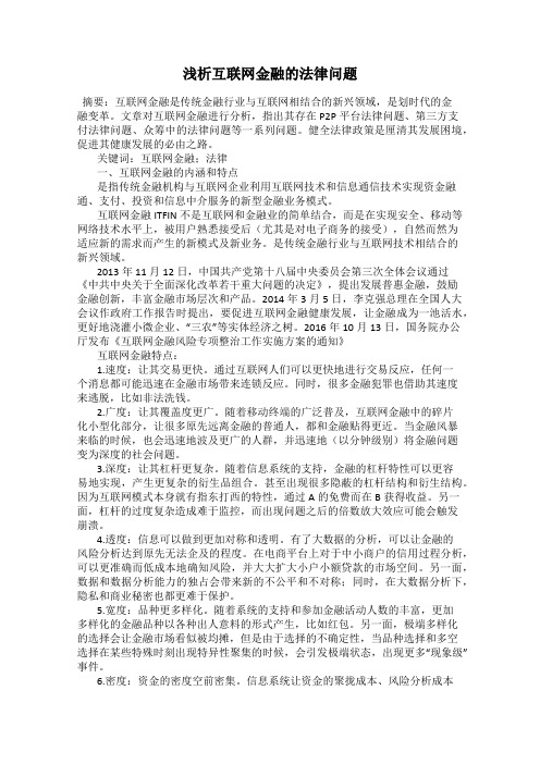 浅析互联网金融的法律问题