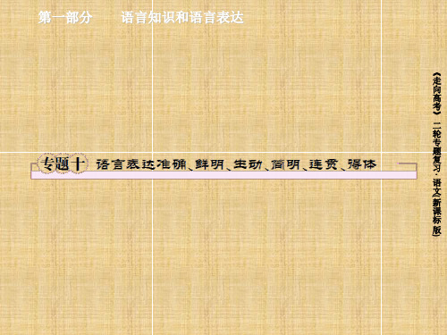 【成才之路】高考语文二轮 专题十 语言表达准确、鲜明、生动、简明、连贯、得体名师课件