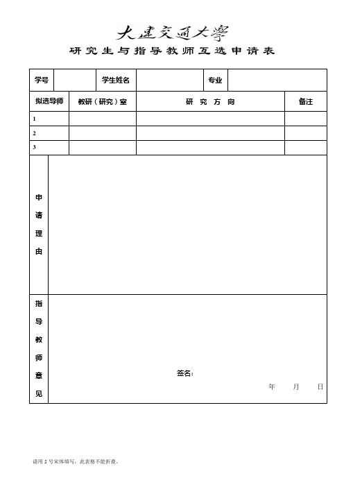 研究生与指导教师互选申请表