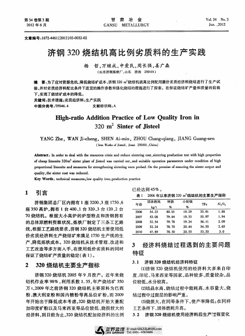 济钢320烧结机高比例劣质料的生产实践