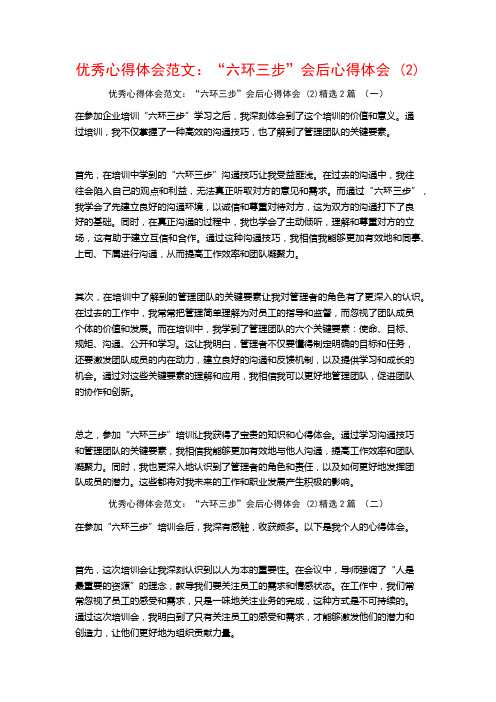 优秀心得体会范文：“六环三步”会后心得体会2篇2