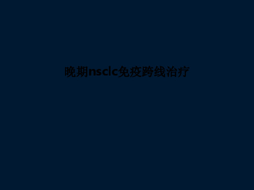 晚期nsclc免疫跨线治疗