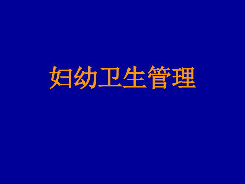 妇幼卫生管理-PPT课件