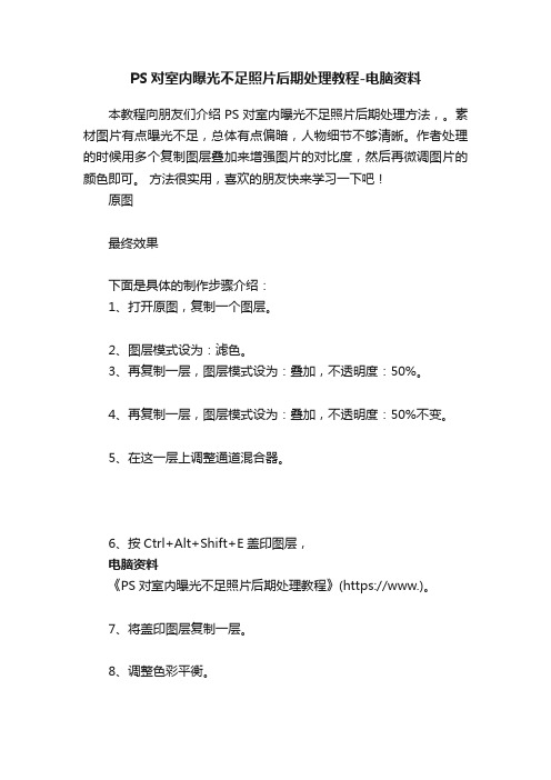 PS对室内曝光不足照片后期处理教程-电脑资料