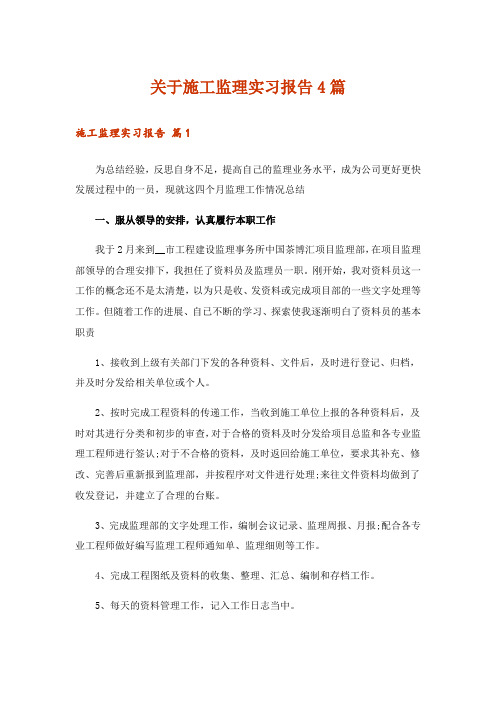 关于施工监理实习报告4篇