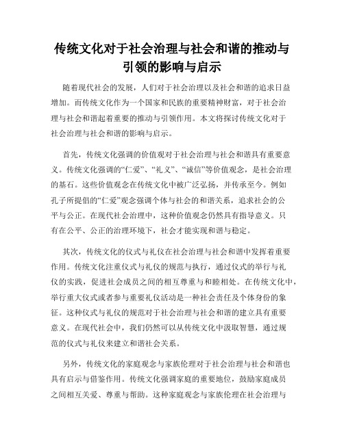 传统文化对于社会治理与社会和谐的推动与引领的影响与启示