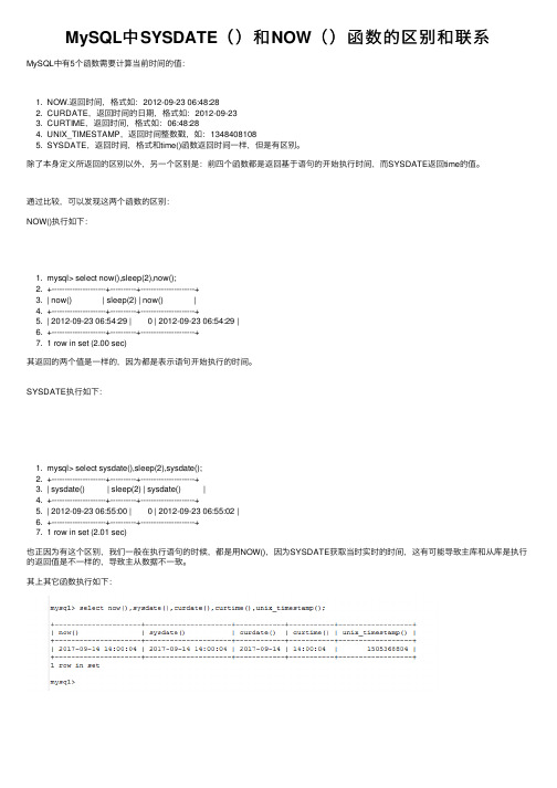 MySQL中SYSDATE（）和NOW（）函数的区别和联系