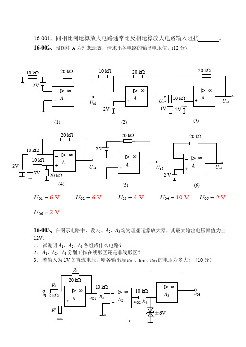 第16章习题_集成运放-理想集成运放例题