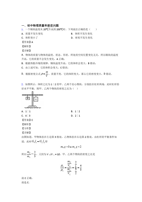 中考物理 质量和密度问题 培优易错试卷练习(含答案)含答案解析