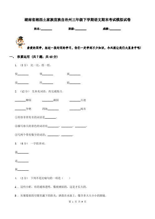 湖南省湘西土家族苗族自治州三年级下学期语文期末考试模拟试卷