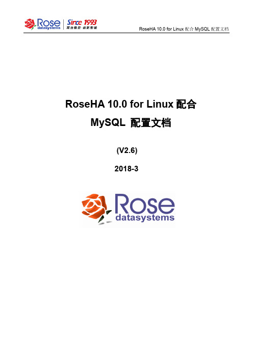 RoseHA 10.0 for Linux配合MySQL配置文档_v2.6_2018-3