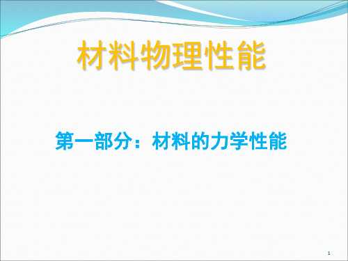 材料的弹性变形