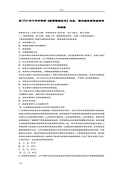 辽宁省2016年下半年内审师《经营管理系统技术》必备：横向组合竞争战略考试试卷