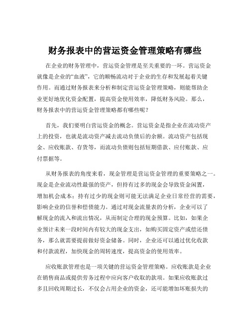 财务报表中的营运资金管理策略有哪些