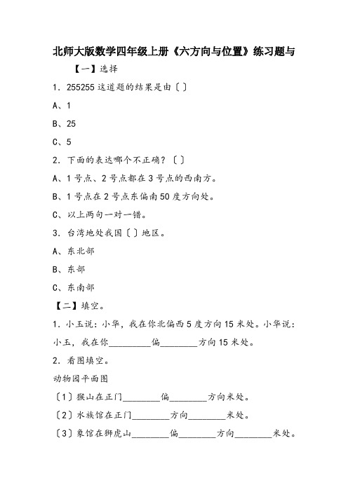 北师大版数学四年级上册《六方向与位置》练习题与