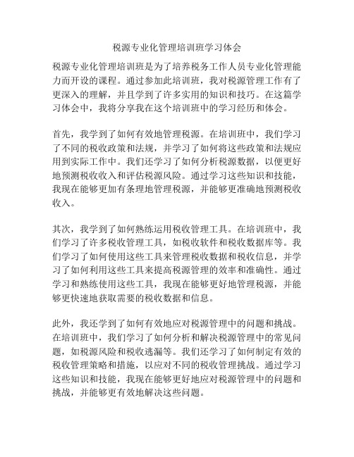 税源专业化管理培训班学习体会