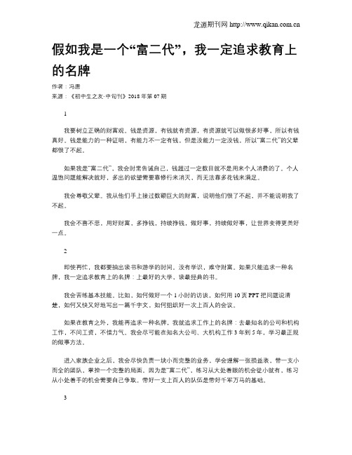 假如我是一个“富二代”,我一定追求教育上的名牌