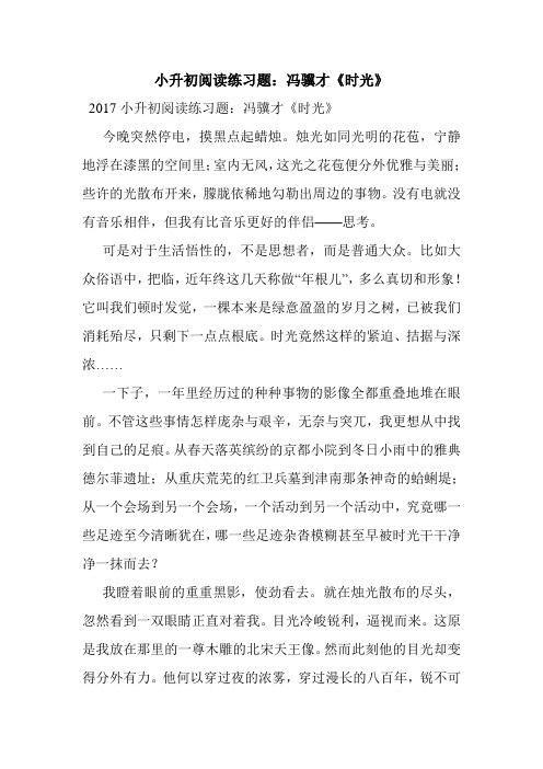 最新整理小升初阅读练习题：冯骥才《时光》