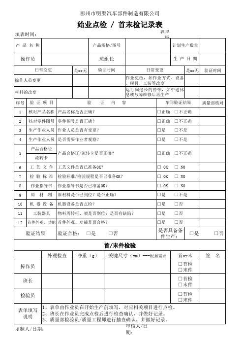 始业、首检点检表  使用