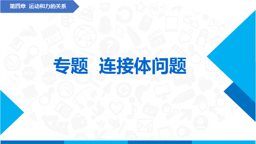 第四章  运动和力的关系  连接体问题(课件)-高中物理课件(人教版2019必修第一册)