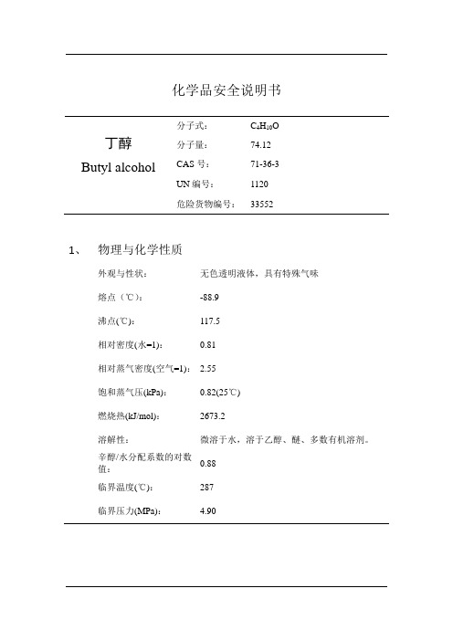 丁醇的安全技术说明书MSDS