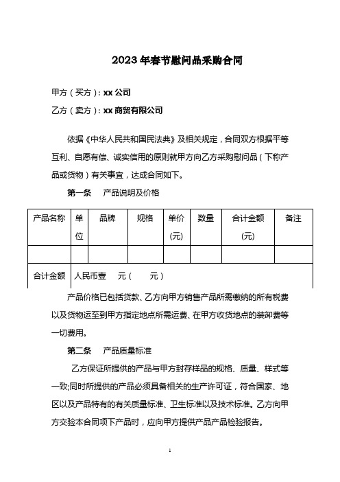 2023年春节中秋慰问品采购合同