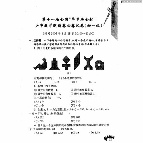 第十一届全国“华罗庚金杯”少年数学邀请赛初赛试卷(初一组)