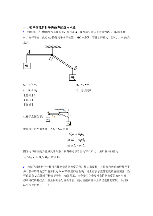 备战中考物理杠杆平衡条件的应用问题综合经典题附答案解析