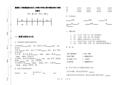 最新版二年级摸底综合复习上学期小学语文期中模拟试卷C卷课后练习