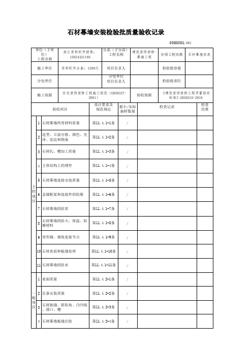 2018 建筑装饰装修-电子版新表格(建筑装饰装修(GB50210-2018)-石材幕墙安装检验批质量验收记录