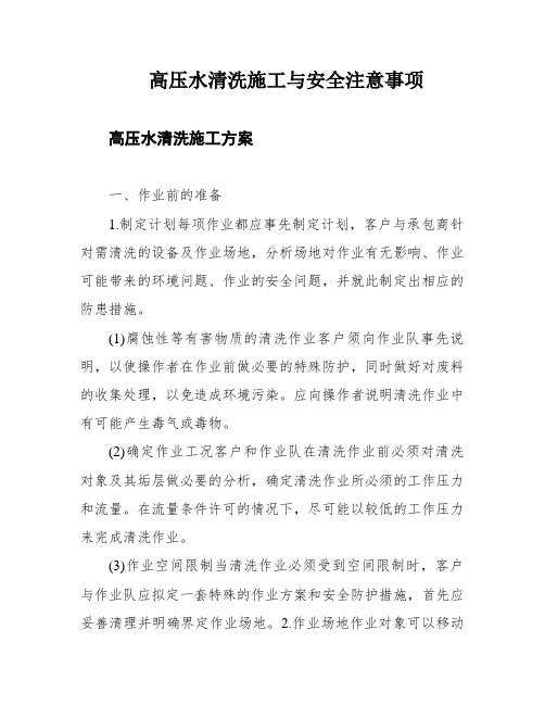 高压水清洗施工与安全注意事项