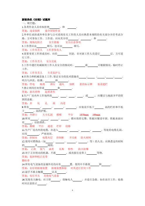 (完整版)新版热机《安规》试题库