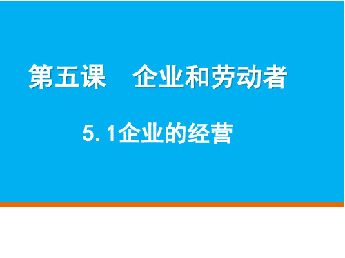 高中政治经济生活第5课企业的经营与发展课件PPT