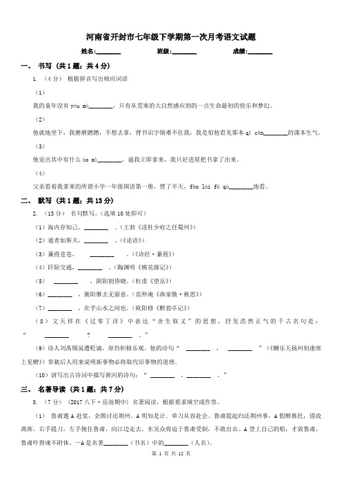 河南省开封市七年级下学期第一次月考语文试题