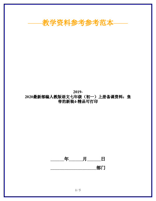 2019-2020最新部编人教版语文七年级(初一)上册备课资料：皇帝的新装4-精品可打印