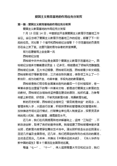 爱国主义教育基地的作用应充分发挥